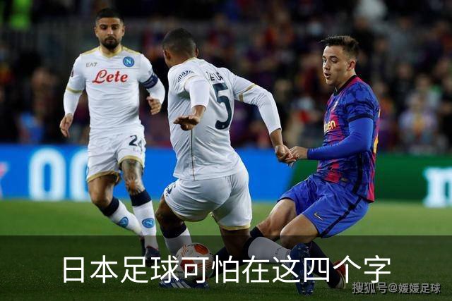 日本足球可怕在这四个字